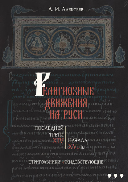 Религиозные движения на Руси последней трети XIV – начала XVI в. Стригольники и жидовствующие - Алексей Алексеев