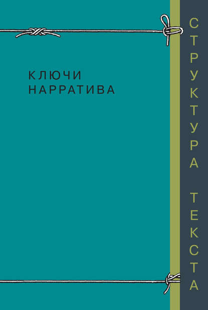 Ключи нарратива - Коллектив авторов