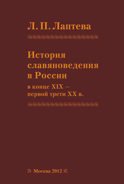 История славяноведения в России в конце XIX – первой трети ХХ в. - Л. П. Лаптева