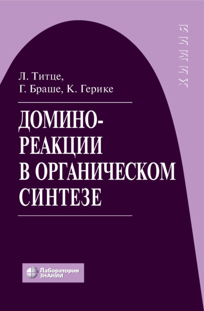 Домино-реакции в органическом синтезе — Лутц Ф. Титце