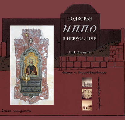 Подворья Императорского Православного Палестинского Общества в Иерусалиме - Н. Н. Лисовой