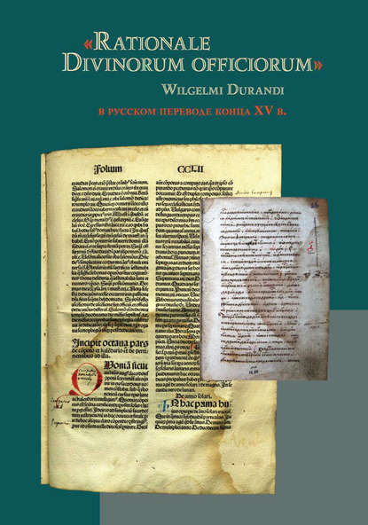 «Rationale Divinorum officiorum» Wilgelmi Durandi в русском переводе конца XV в. - Группа авторов