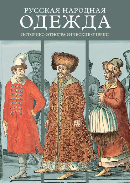 Русская народная одежда. Историко-этнографические очерки - Коллектив авторов