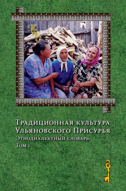 Традиционная культура Ульяновского Присурья. Этнодиалектный словарь. Том 1 - Коллектив авторов