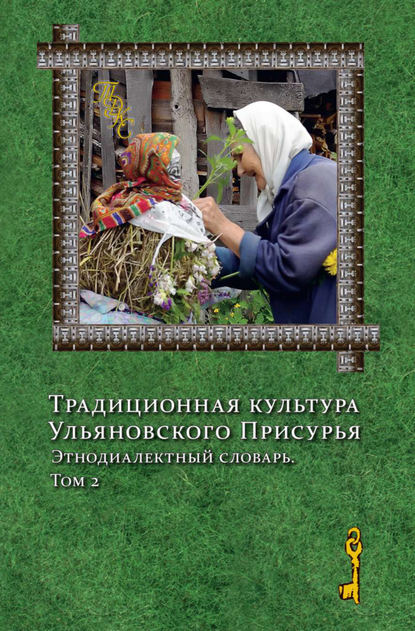 Традиционная культура Ульяновского Присурья. Этнодиалектный словарь. Том 2 - Коллектив авторов