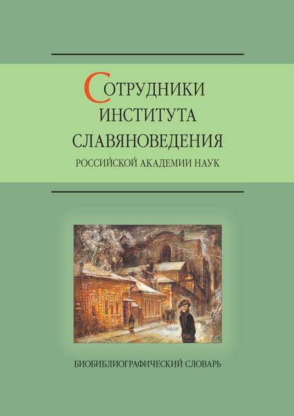 Сотрудники Института славяноведения Российской академии наук - Группа авторов