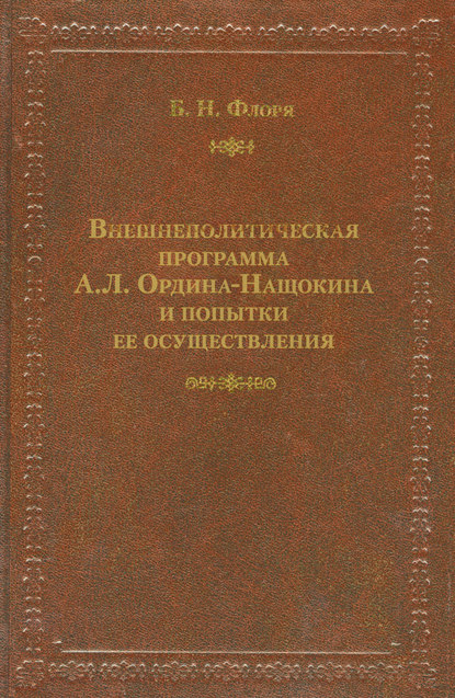 Внешнеполитическая программа А. Л. Ордина-Нащокина и попытки ее осуществления - Б. Н. Флоря