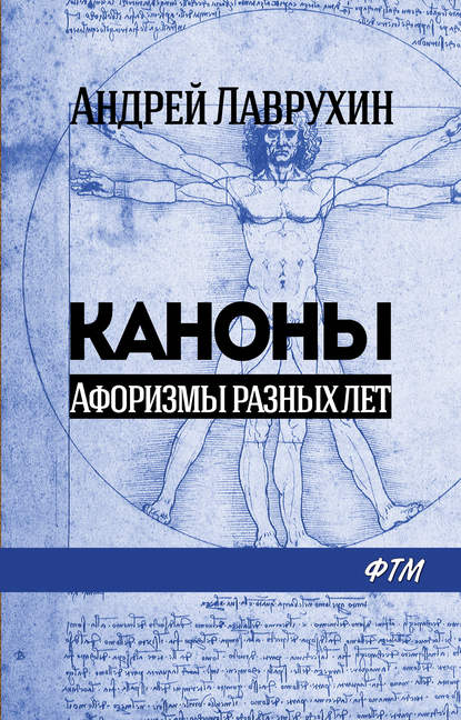 Каноны. Афоризмы разных лет - Андрей Лаврухин