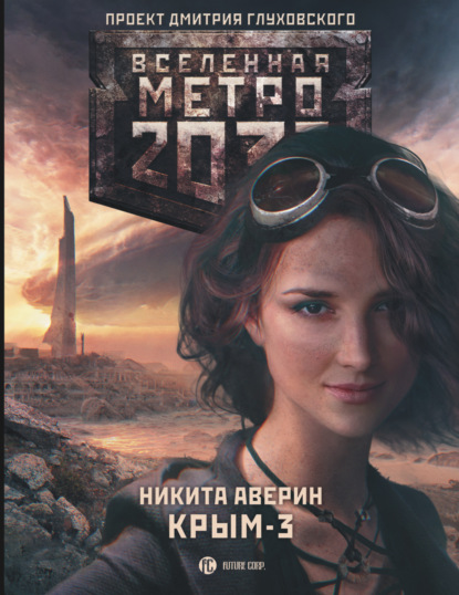 Метро 2033: Крым-3. Пепел империй — Никита Аверин