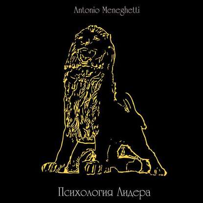 Психология лидера (избранные главы) - Антонио Менегетти