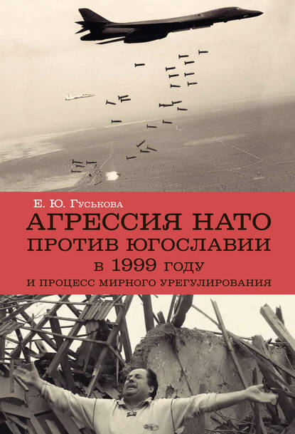 Агрессия НАТО 1999 года против Югославии и процесс мирного урегулирования - Елена Гуськова