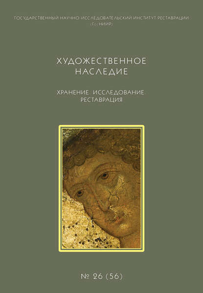 Художественное наследие. Хранение. Исследование. Реставрация. № 26 (56) - Сборник статей