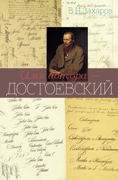 Имя автора – Достоевский - Владимир Захаров