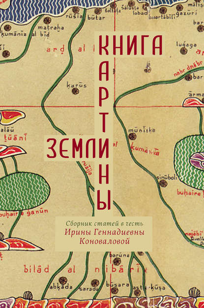 Книга картины Земли. Сборник статей в честь Ирины Геннадиевны Коноваловой - Сборник статей