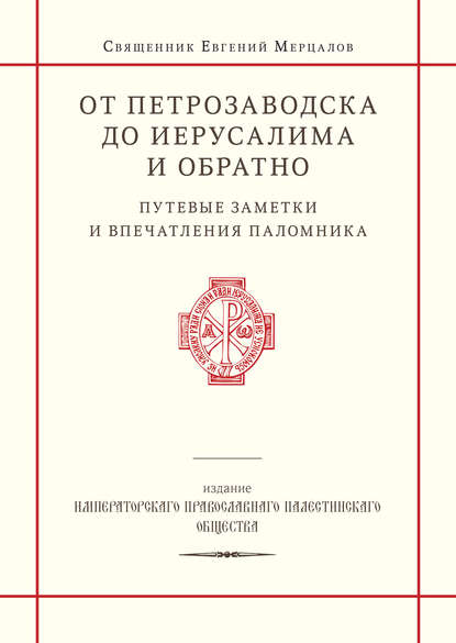 От Петрозаводска до Иерусалима и обратно. Путевые заметки и впечатления паломника - священник Евгений Мерцалов