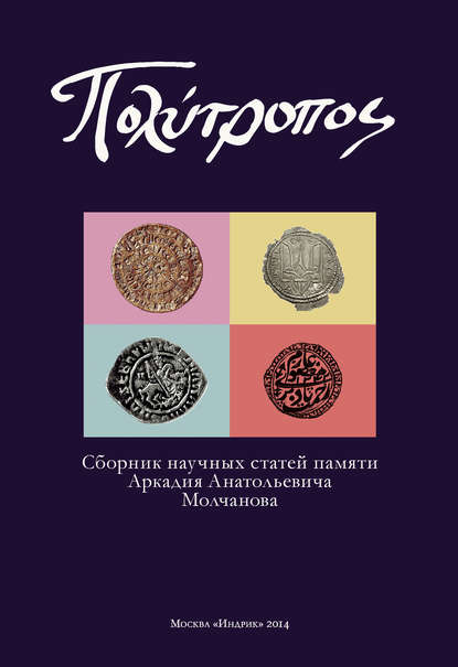 ΠΟΛΥΤΡΟΠΟΣ. Сборник научных статей памяти Аркадия Анатольевича Молчанова - Сборник статей