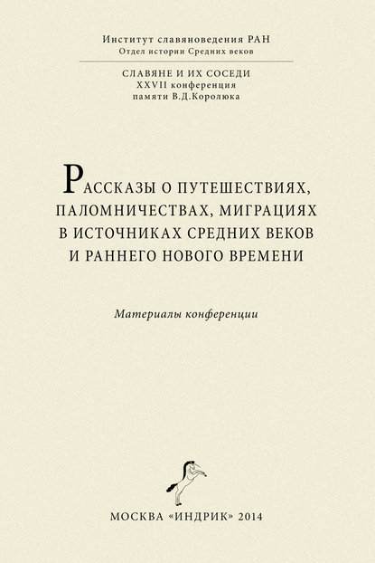 Рассказы о путешествиях, паломничествах, миграциях в источниках Средних веков и раннего Нового времени. Материалы конференции — Сборник статей