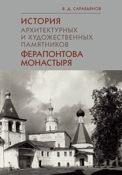 История архитектурных и художественных памятников Ферапонтова монастыря - Владимир Сарабьянов