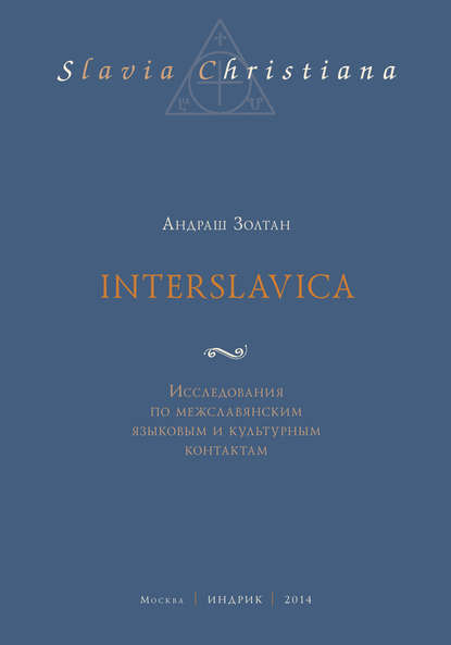 Interslavica. Исследования по межславянским языковым и культурным контактам - Андраш Золтан