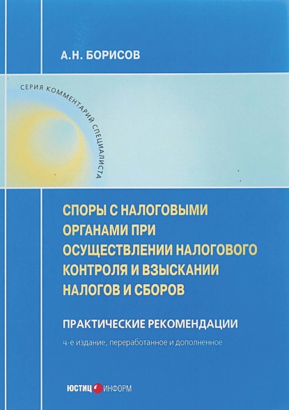 Споры с налоговыми органами при осуществлении налогового контроля и взыскании налогов и сборов - А. Н. Борисов