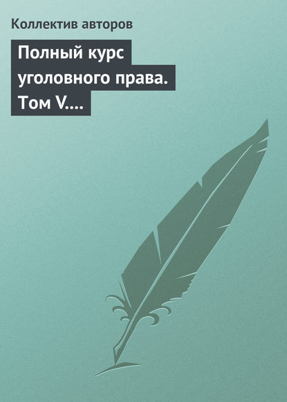 Полный курс уголовного права. Том V. Преступления против государственной власти. Преступления против военной службы. Преступления против мира и безопасности человечества. Международное уголовное право - Коллектив авторов