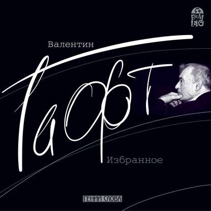 Валентин Гафт. Избранное - Валентин Гафт