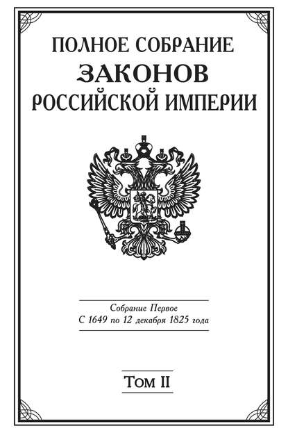 Полное Собрание законов Российской империи. Собрание Первое. С 1649 по 12 декабря 1825 года. Том II. С 1676 по 1688 год — Коллектив авторов