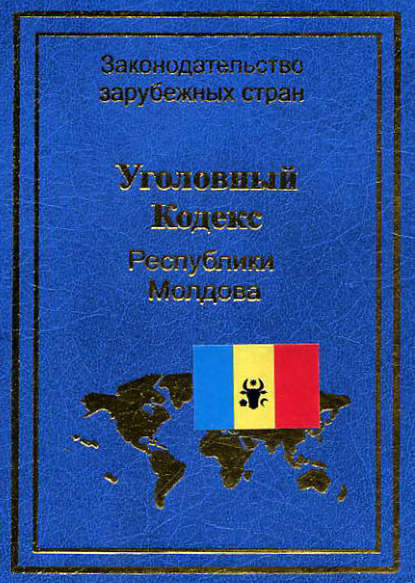 Уголовный кодекс Республики Молдова - Нормативные правовые акты