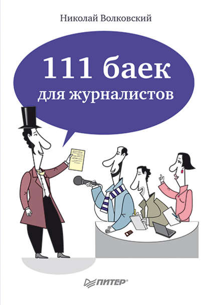 111 баек для журналистов - Н. Л. Волковский