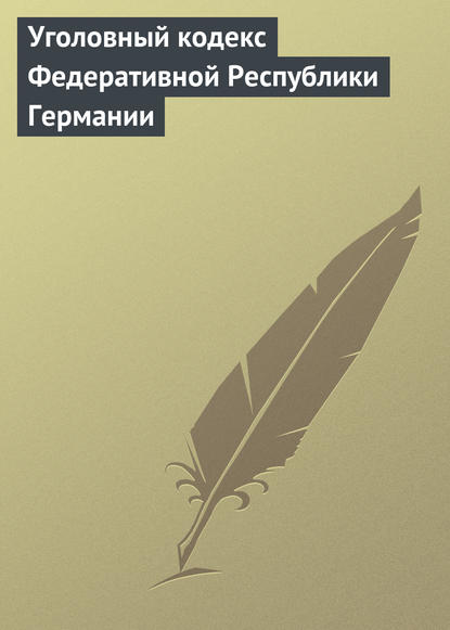 Уголовный кодекс Федеративной Республики Германии - Группа авторов