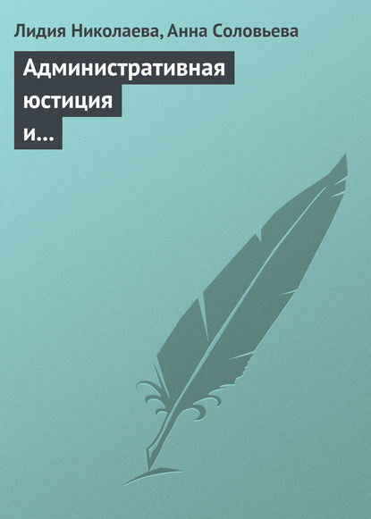 Административная юстиция и административное судопроизводство. Зарубежный опыт и российские традиции — Лидия Николаева