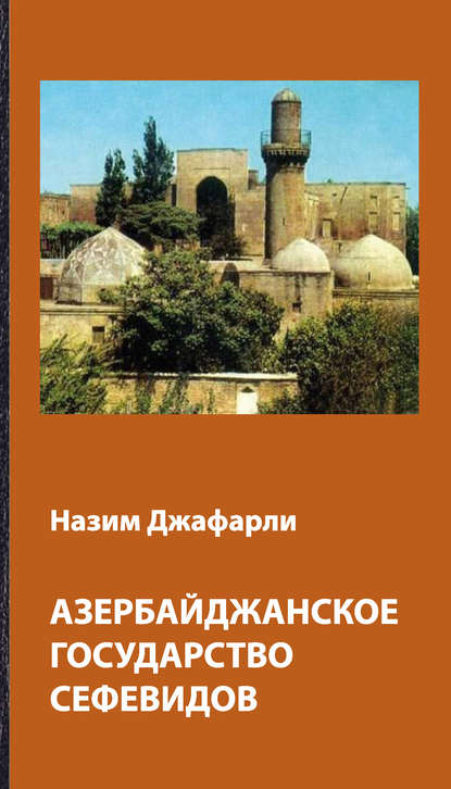 Азербайджанское государство Сефевидов - Назим Джафарли