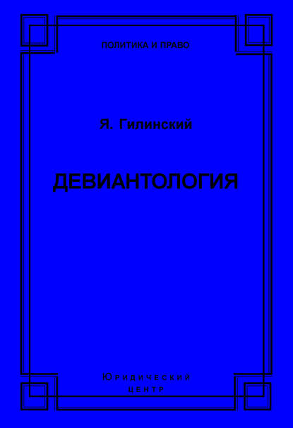 Девиантология - Яков Ильич Гилинский