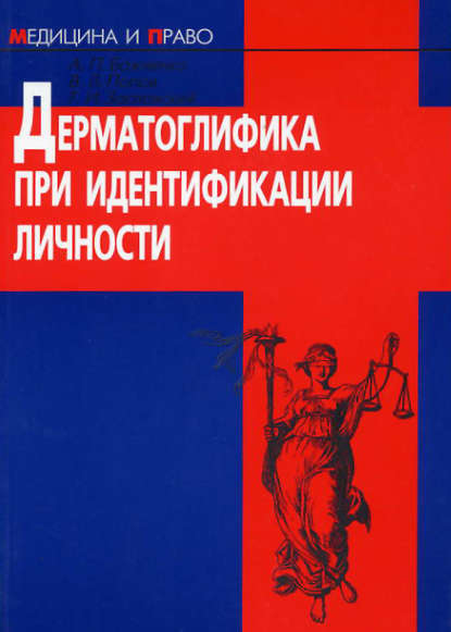 Дерматоглифика при идентификации личности - Г. И. Заславский