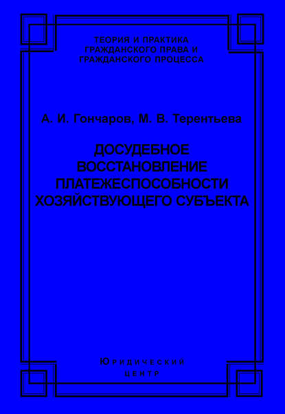 Досудебное восстановление платежеспособности хозяйствующего субъекта - А. И. Гончаров