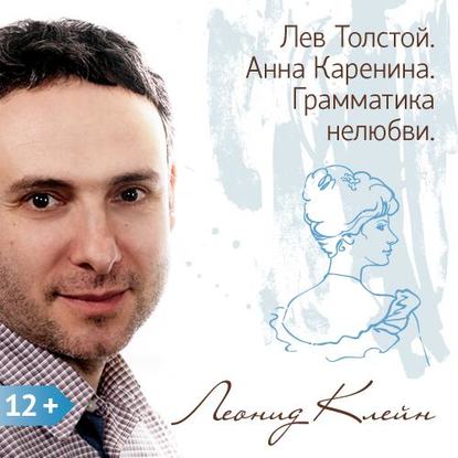 Лев Толстой. Анна Каренина. Грамматика нелюбви - Леонид Клейн