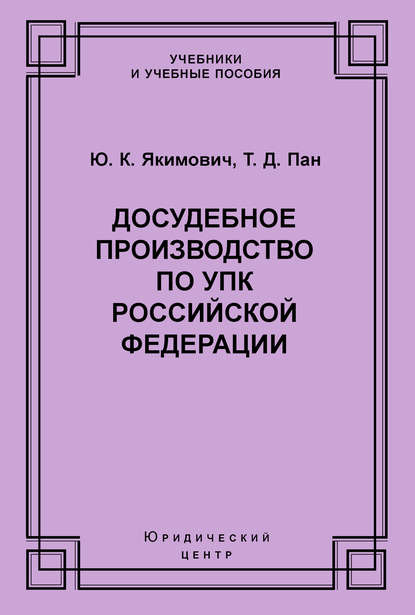 Досудебное производство по УПК Российской Федерации - Ю. К. Якимович