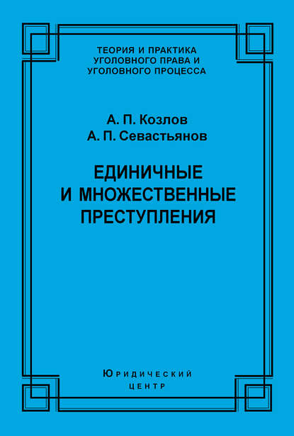 Единичные и множественные преступления — А. П. Козлов