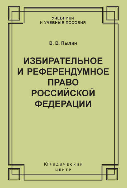 Избирательное и референдумное право Российской Федерации - В. В. Пылин