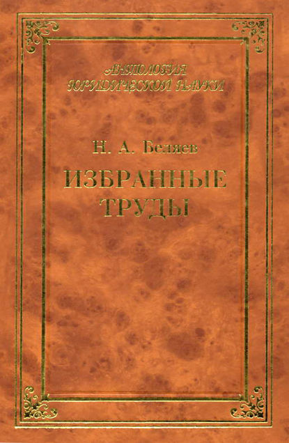 Избранные труды — Н. А. Беляев