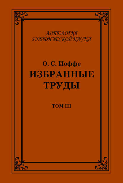 Избранные труды. Том III - Олимпиад Иоффе