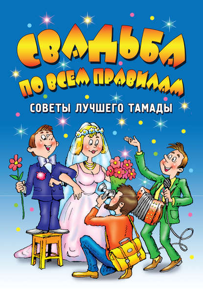 Свадьба по всем правилам. Советы лучшего тамады - Галина Чуб