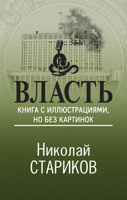 Власть. Книга с иллюстрациями, но без картинок — Николай Стариков