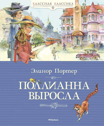 Поллианна выросла - Элинор Портер