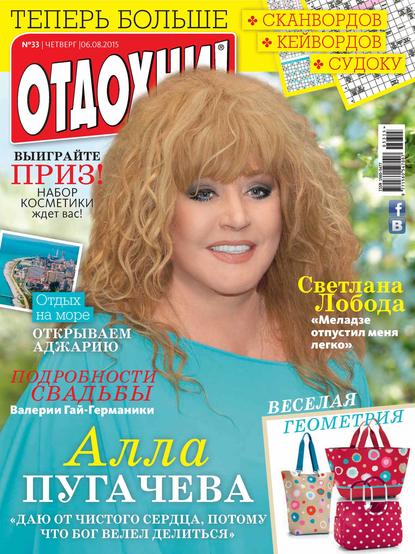 Журнал «Отдохни!» №33/2015 - ИД «Бурда»