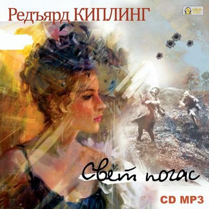 Свет погас - Редьярд Джозеф Киплинг