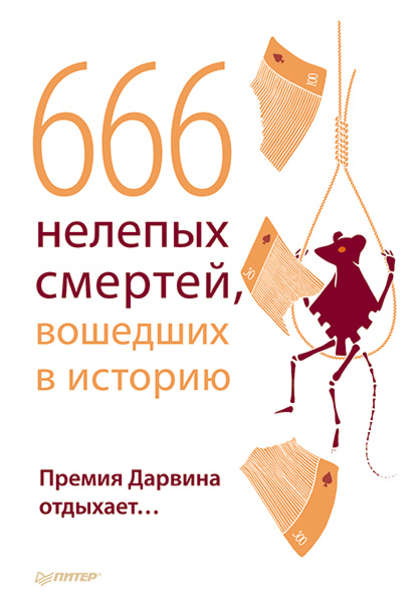 666 нелепых смертей, вошедших в историю. Премия Дарвина отдыхает - Группа авторов