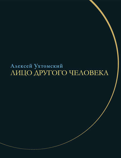 Лицо другого человека. Из дневников и переписки - Г. М. Цурикова