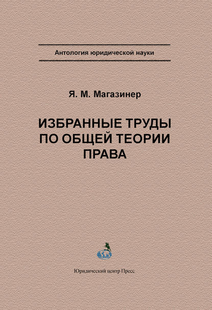 Избранные труды по общей теории права - Я. М. Магазинер