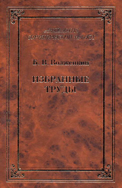 Избранные труды - Б. В. Волженкин